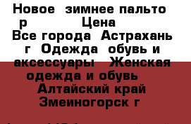 Новое, зимнее пальто, р.42(s).  › Цена ­ 2 500 - Все города, Астрахань г. Одежда, обувь и аксессуары » Женская одежда и обувь   . Алтайский край,Змеиногорск г.